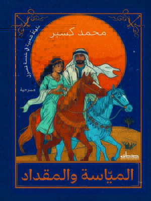 cover image of المياسة والمقداد